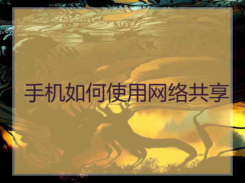 手机如何使用网络共享