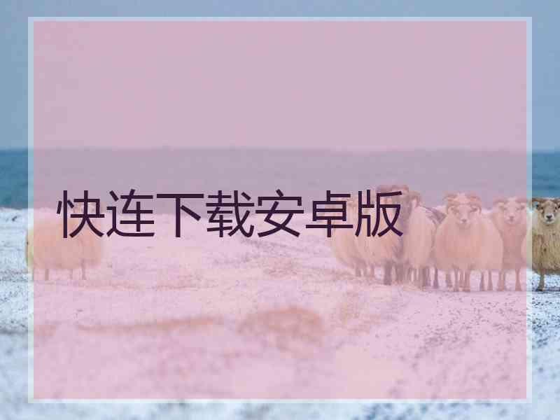 快连下载安卓版