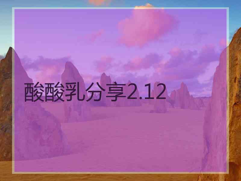 酸酸乳分享2.12