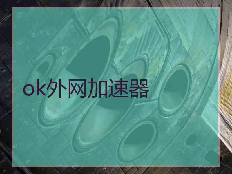 ok外网加速器