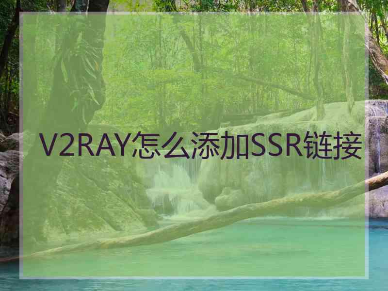 V2RAY怎么添加SSR链接