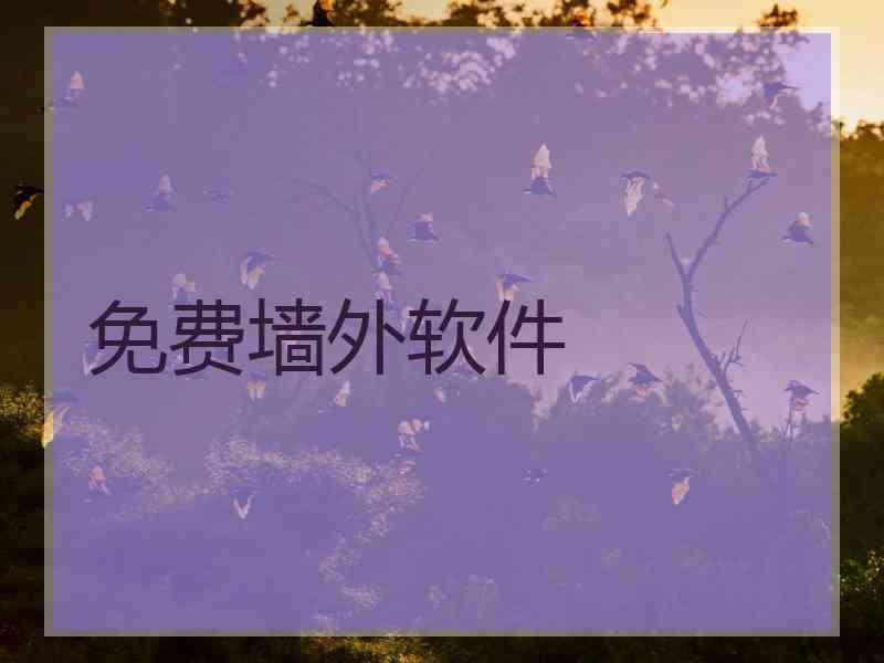 免费墙外软件