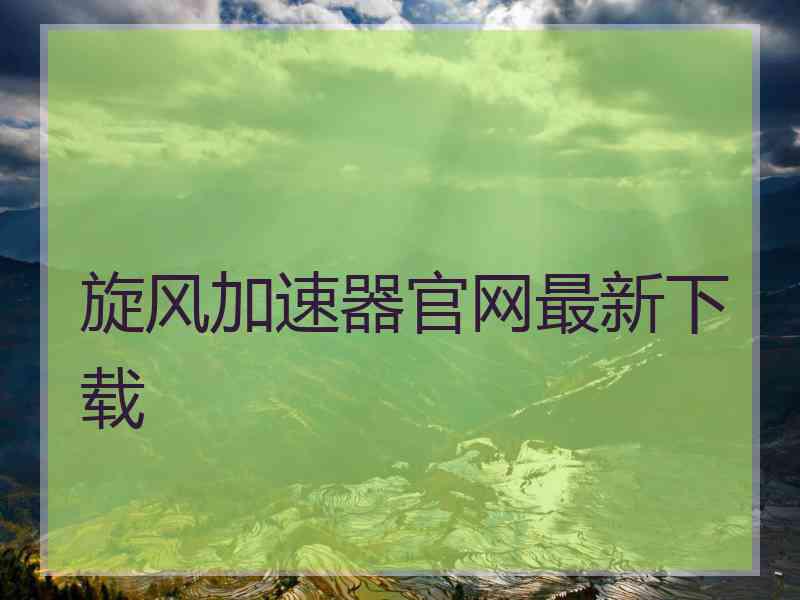 旋风加速器官网最新下载