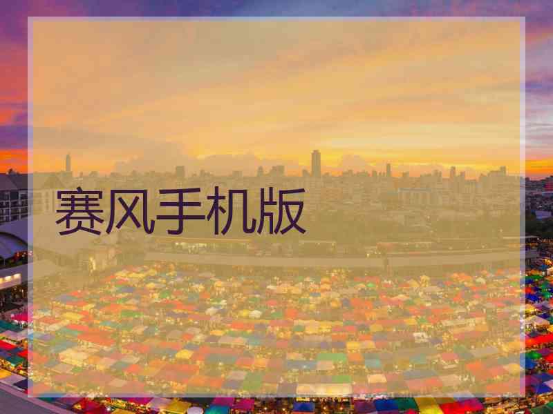 赛风手机版