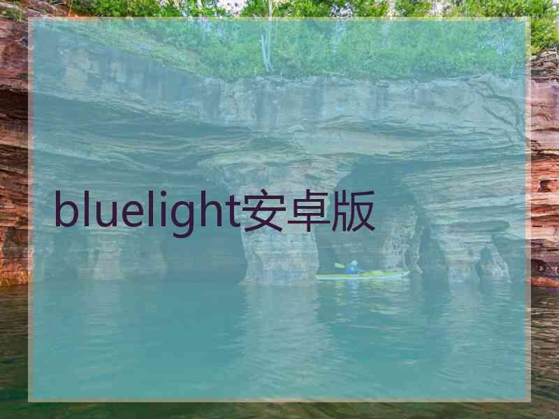 bluelight安卓版