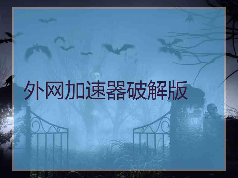 外网加速器破解版