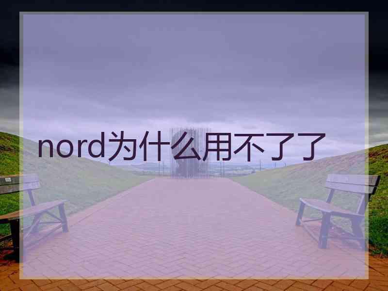 nord为什么用不了了