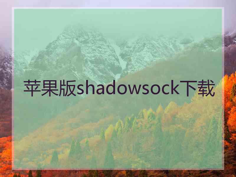 苹果版shadowsock下载