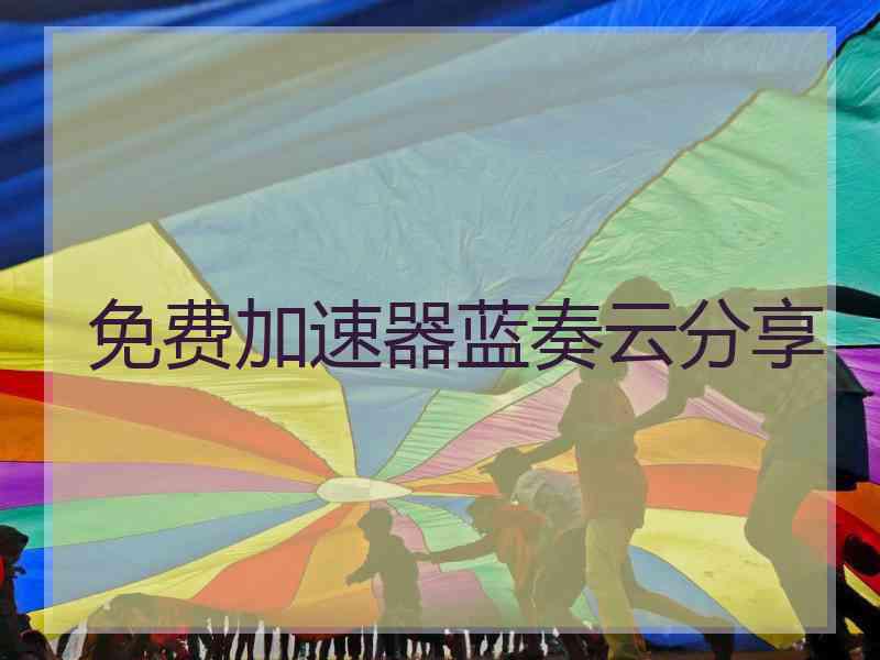 免费加速器蓝奏云分享
