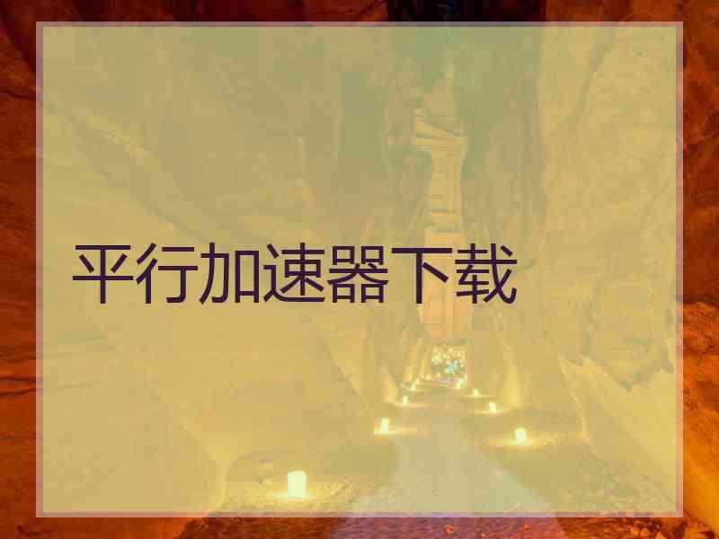 平行加速器下载