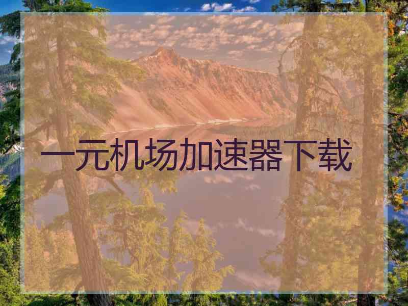 一元机场加速器下载