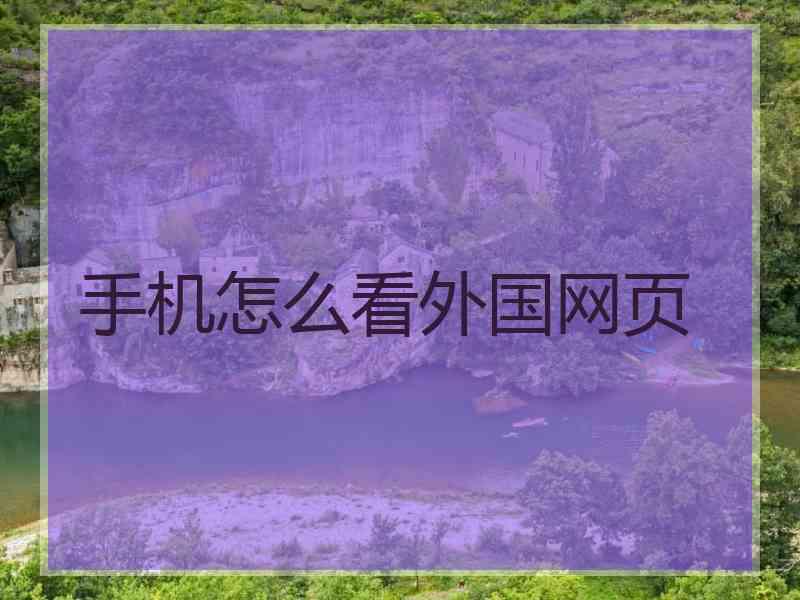 手机怎么看外国网页