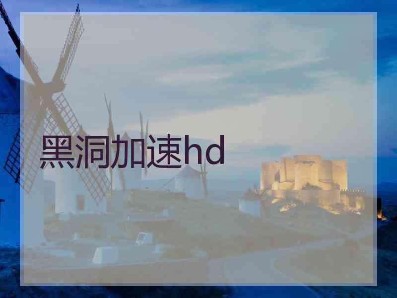黑洞加速hd