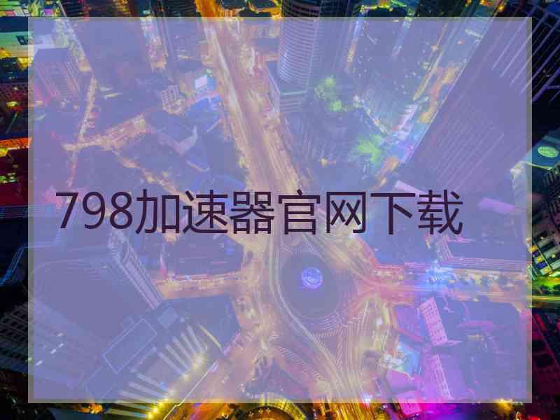 798加速器官网下载