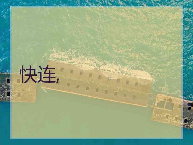 快连,