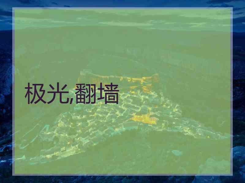 极光,翻墙