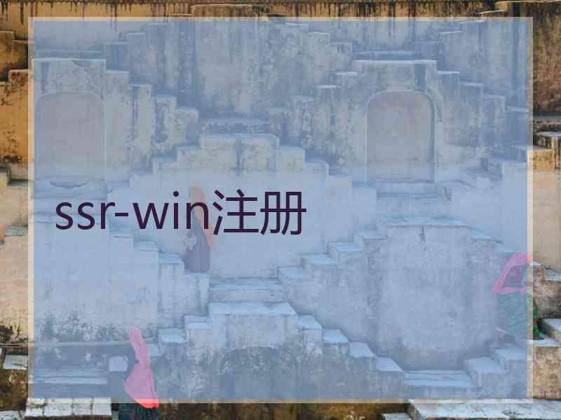 ssr-win注册