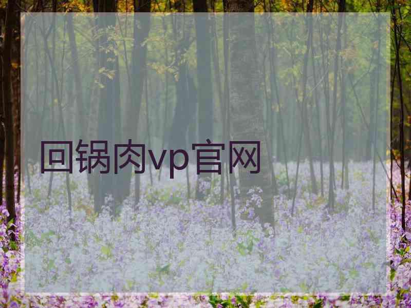 回锅肉vp官网