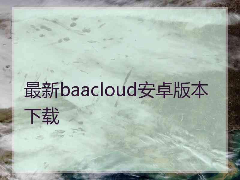 最新baacloud安卓版本下载
