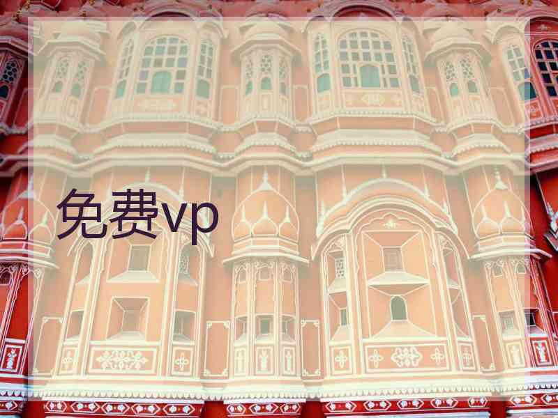 免费vp