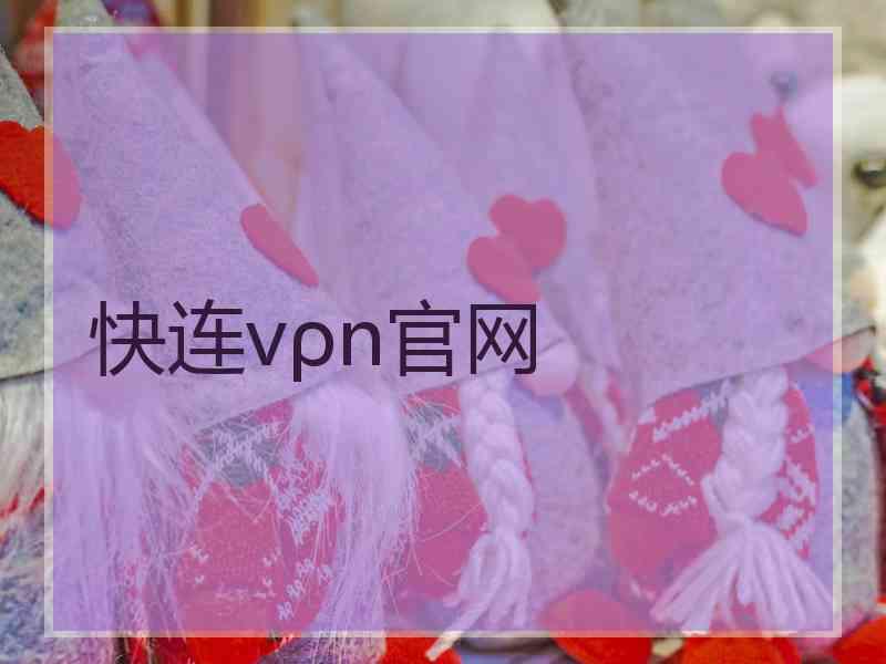 快连vρn官网