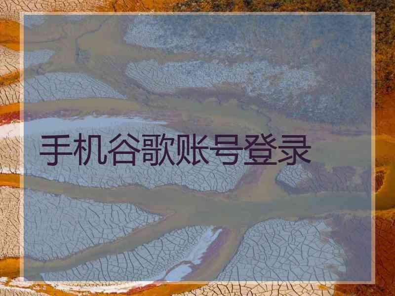 手机谷歌账号登录