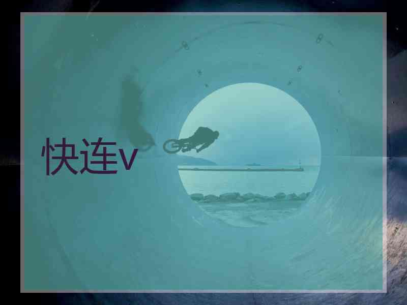 快连v