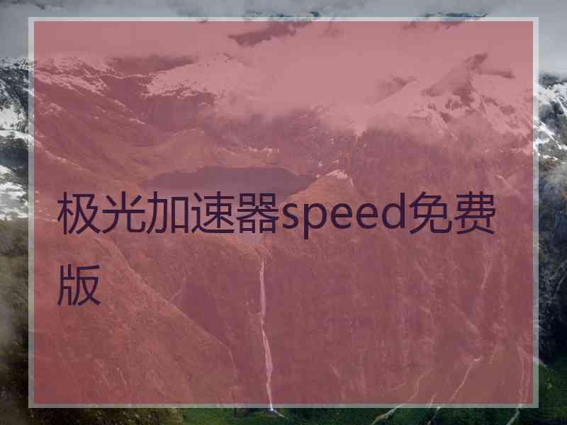 极光加速器speed免费版