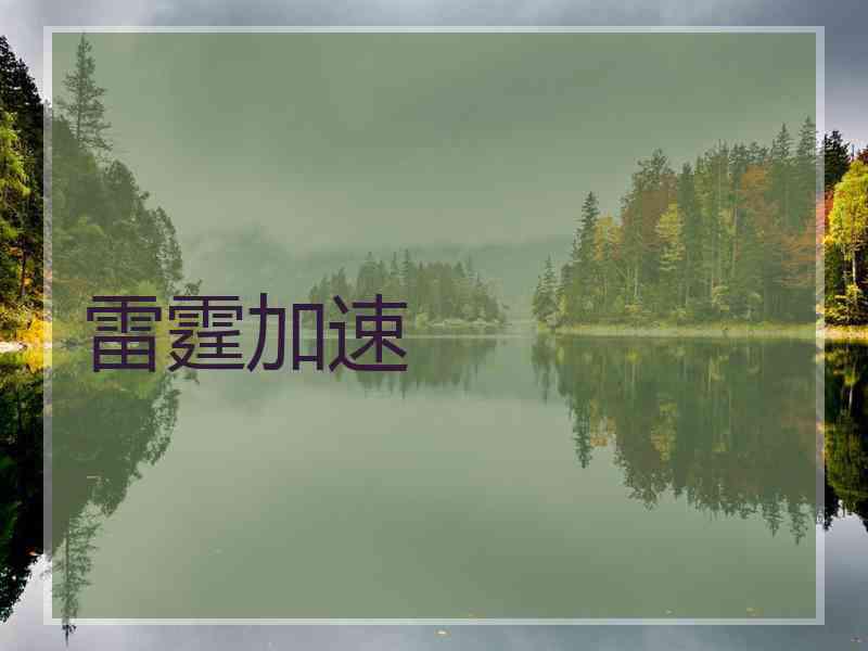 雷霆加速