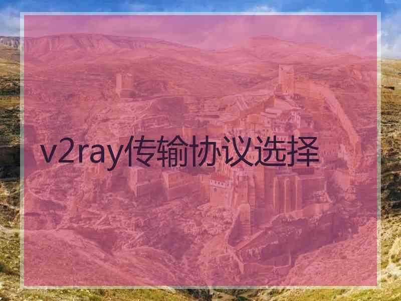 v2ray传输协议选择
