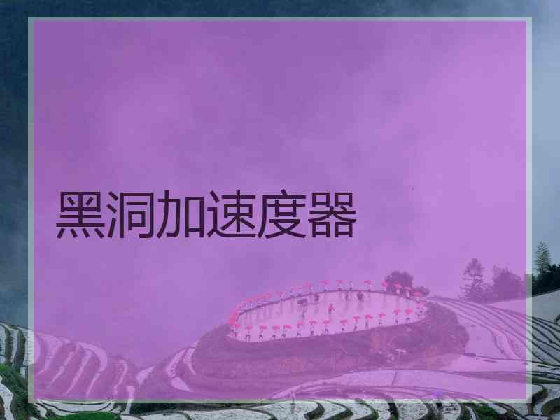 黑洞加速度器