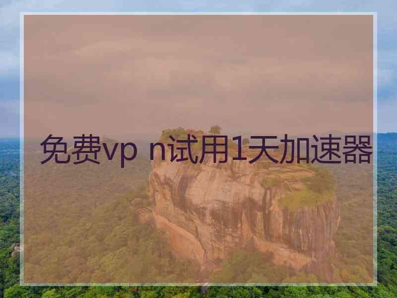 免费vp n试用1天加速器
