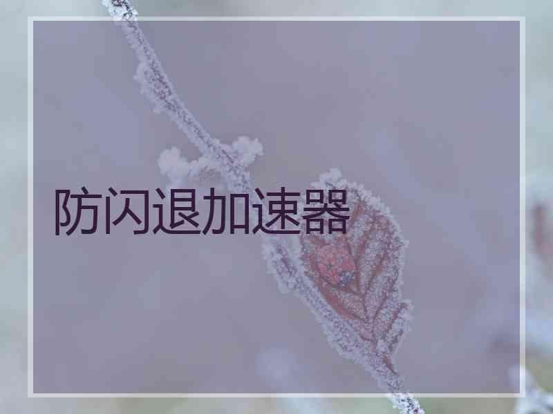 防闪退加速器
