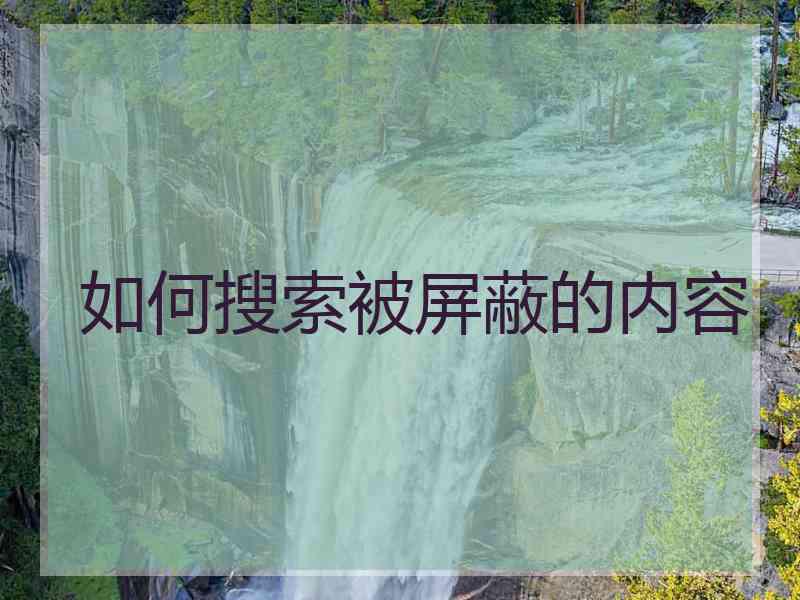 如何搜索被屏蔽的内容