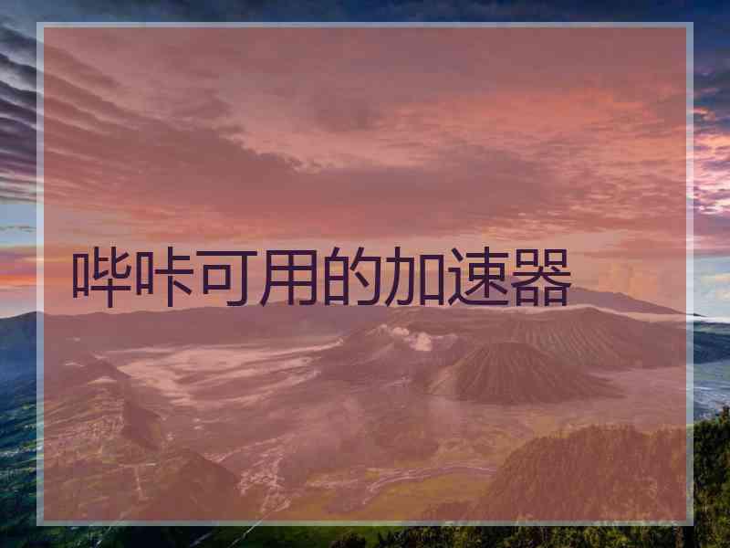 哔咔可用的加速器