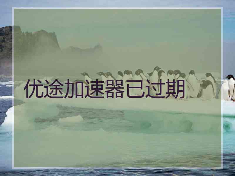 优途加速器已过期