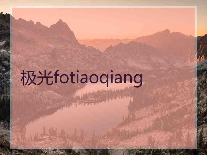 极光fotiaoqiang
