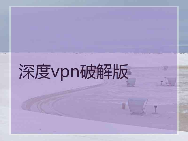 深度vpn破解版