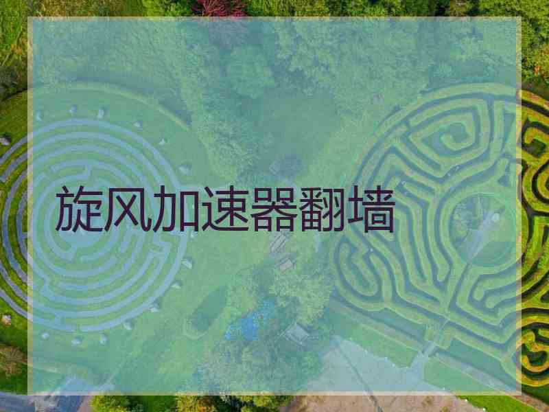 旋风加速器翻墙