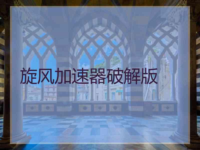 旋风加速器破解版