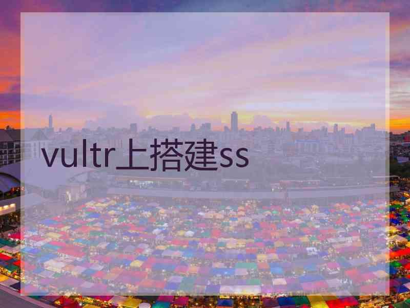 vultr上搭建ss