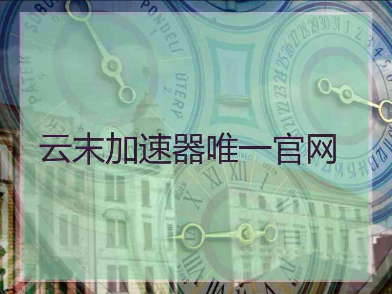云末加速器唯一官网