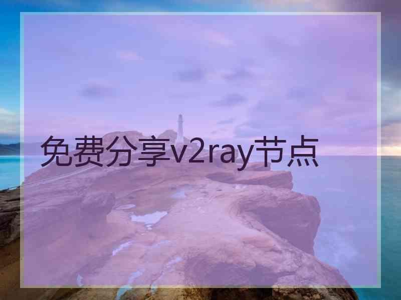 免费分享v2ray节点