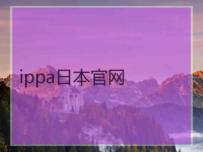 ippa日本官网