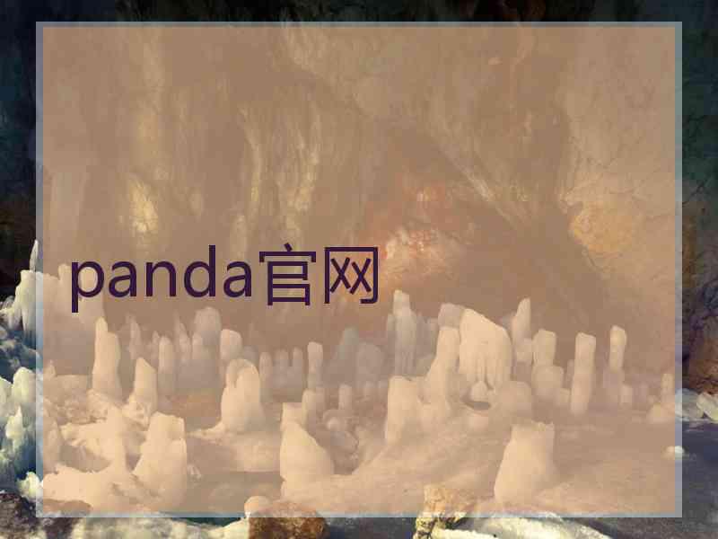 panda官网