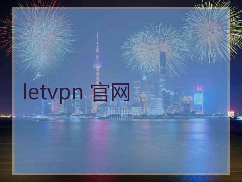 letvpn 官网