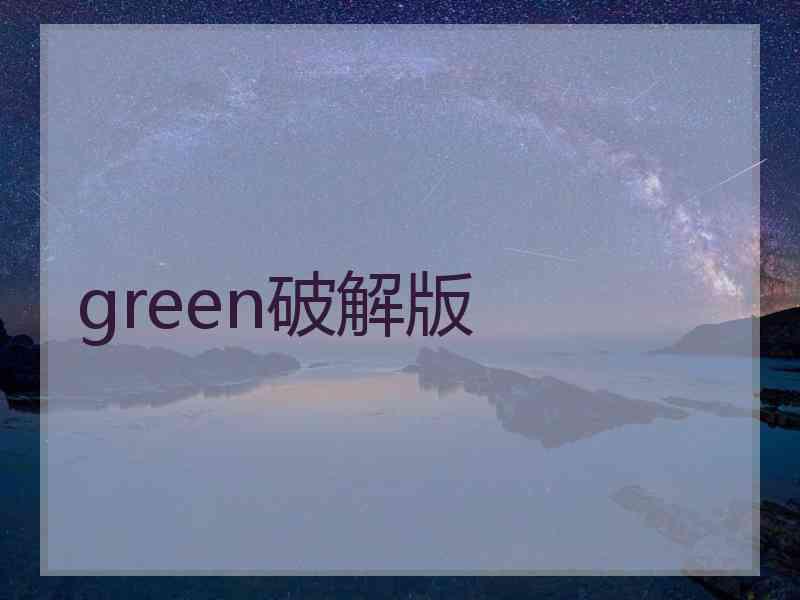green破解版