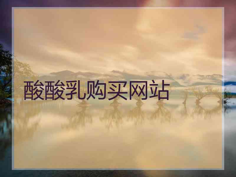 酸酸乳购买网站