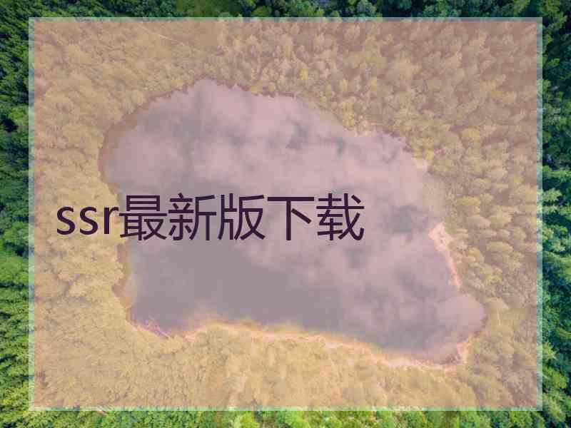 ssr最新版下载