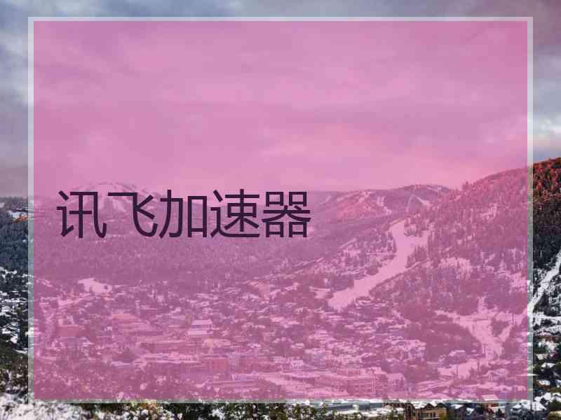 讯飞加速器